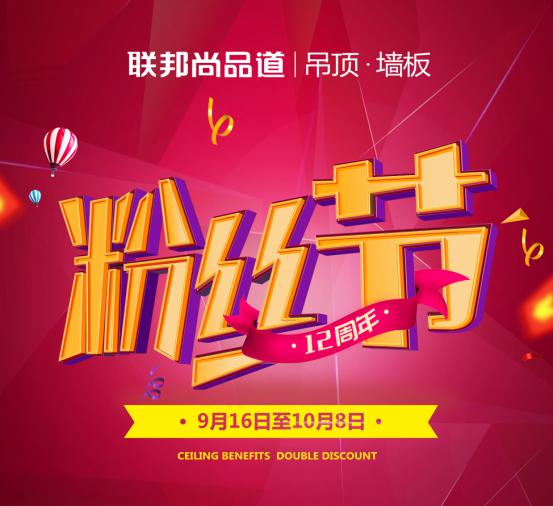 聯(lián)邦尚品道集成墻面 集成吊頂 12周年粉絲活動(dòng)節(jié)