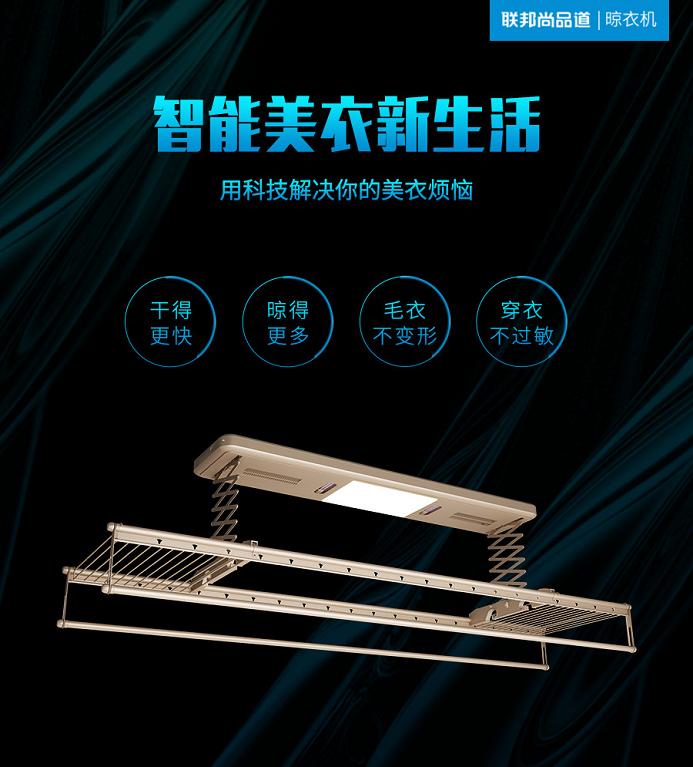 聯邦尚品道 集成吊頂 智能晾衣機