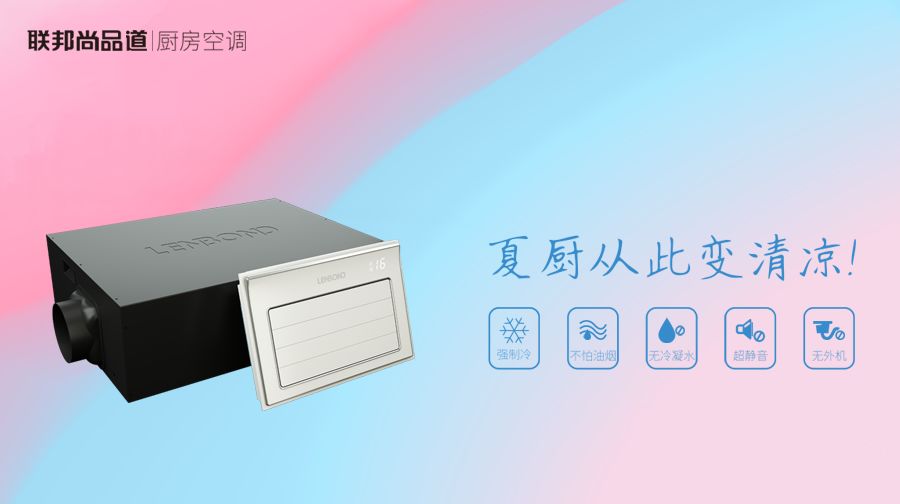 聯邦尚品道 集成吊頂 廚房空調