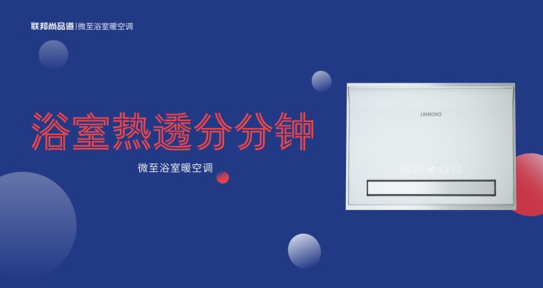 微至智能浴室暖空調(diào).jpg