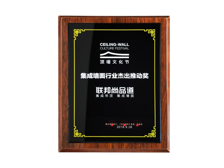 聯(lián)邦尚品道榮獲頂墻行業(yè)杰出推動(dòng)獎(jiǎng).jpg