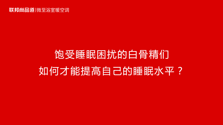 微至浴室暖空調(diào) | 職場(chǎng)白骨精如何提高睡眠質(zhì)量