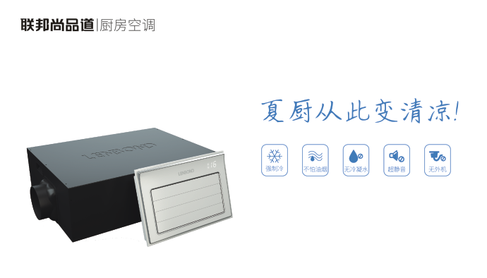 聯(lián)邦尚品道廚房專用冷空調(diào).png
