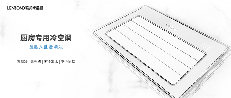 廚房空調(diào)