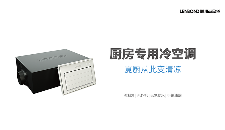 廚房專用冷空調(diào)