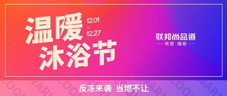 聯(lián)邦尚品道 溫暖沐浴節(jié)