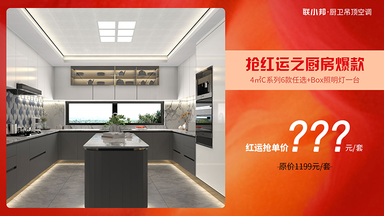 聯(lián)小邦-廚房吊頂套餐.png