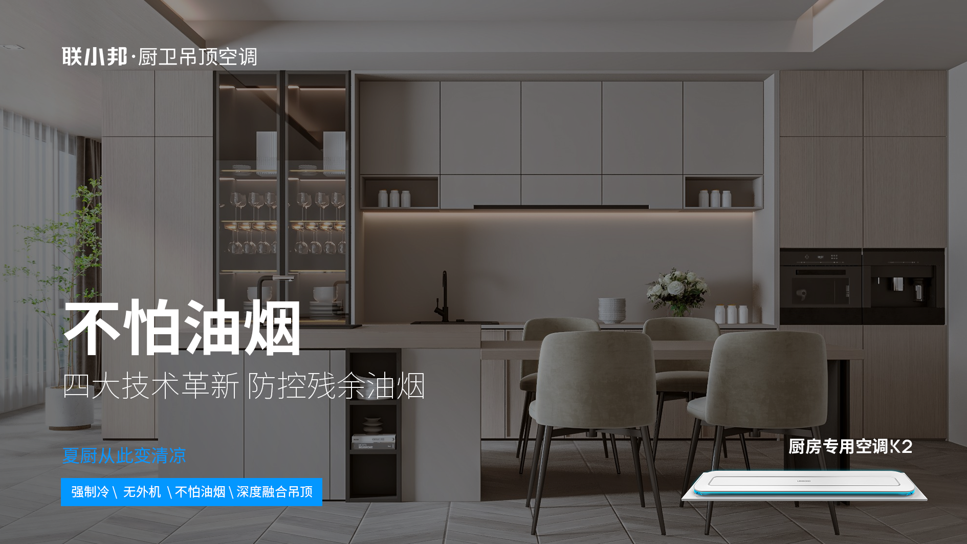 聯(lián)小邦廚房專用空調(diào)