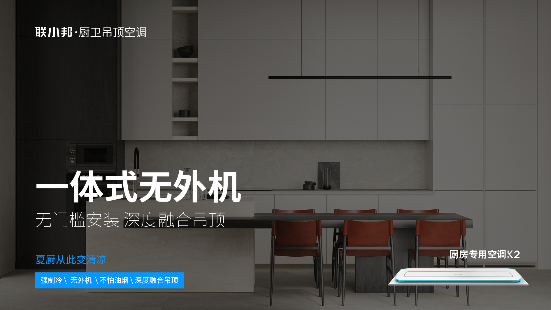 聯(lián)小邦廚房專用空調(diào)