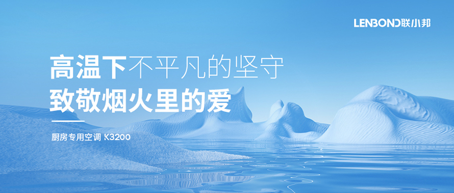 聯小邦廚房空調
