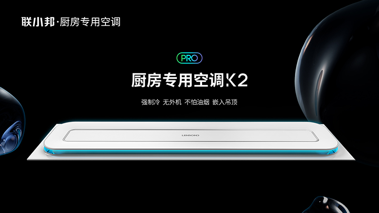 聯(lián)小邦廚房空調(diào)
