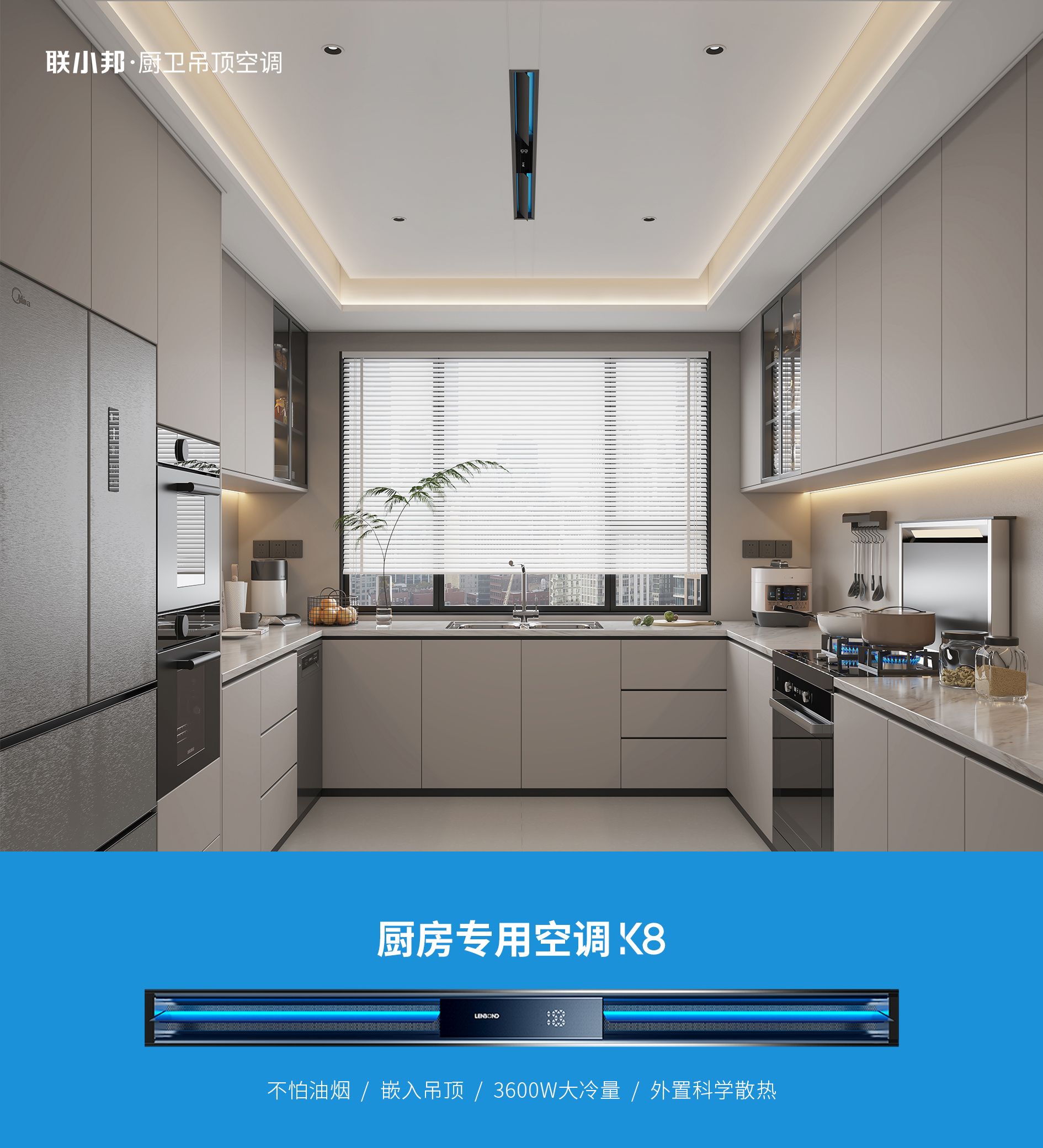 聯(lián)小邦廚房空調(diào)效果圖