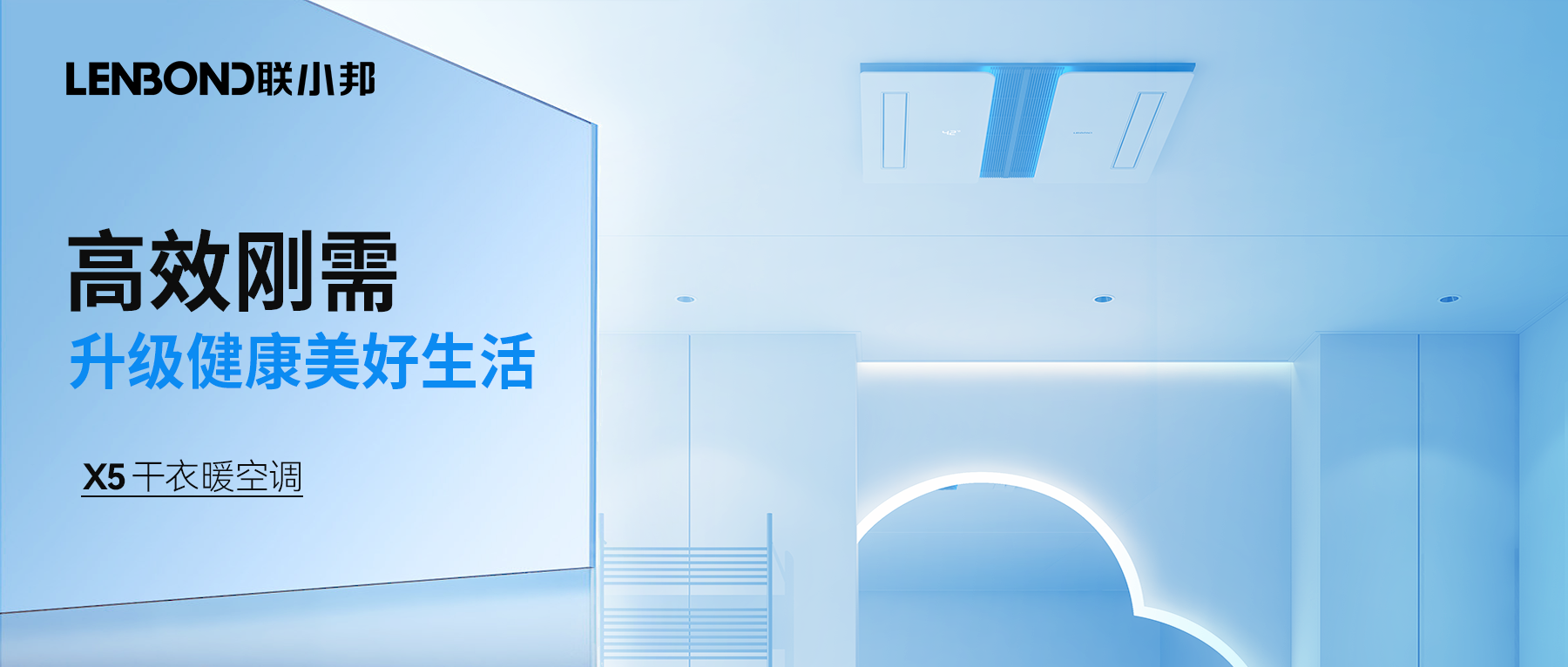 聯(lián)小邦X5干衣暖空調