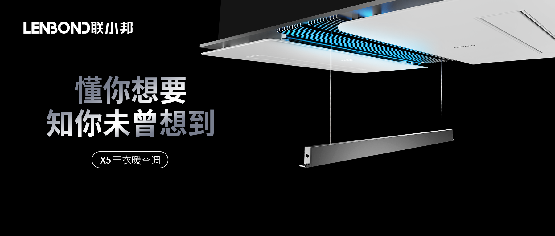 聯(lián)小邦X5干衣暖空調