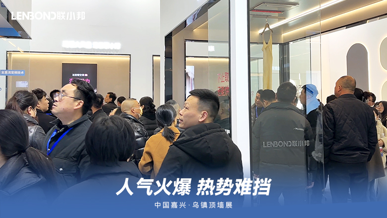 聯小邦廚衛吊頂空調·烏鎮頂墻展